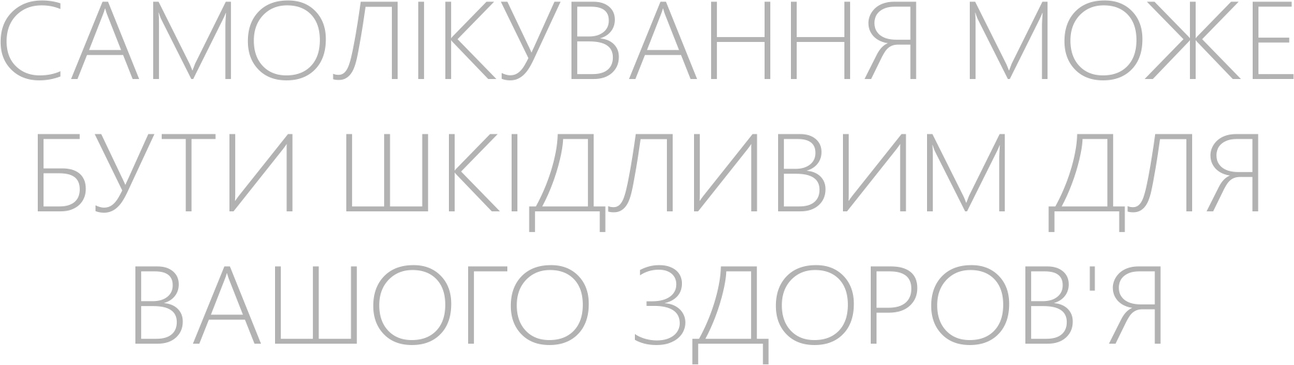 самолікування може бути шкідливим для вашого здоров'я